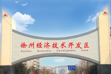 徐州经济技术开发区 开发区