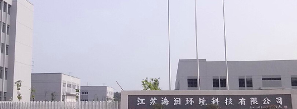 江苏海润环境科技有限公司