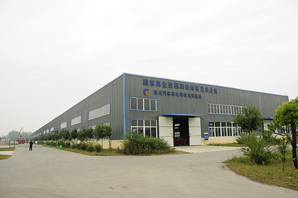 江苏苏北废旧汽车家电拆解再生利用有限公司