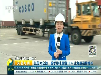 中央电视台：太仓港首季吞吐量增18% 业务量逆势增长