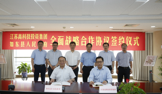 我县与江苏高投集团签署战略合作协议