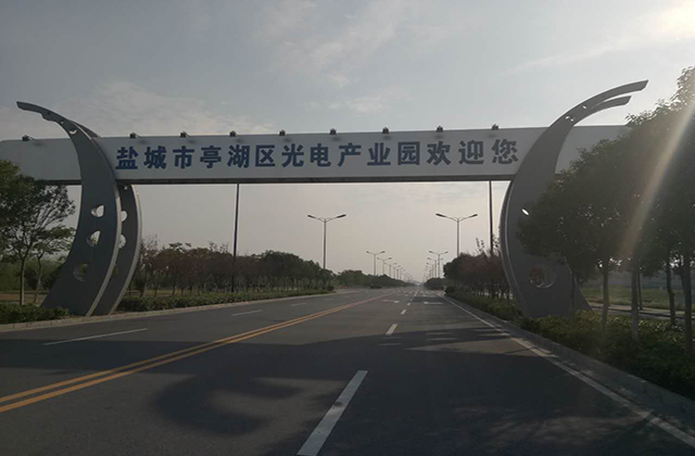 光电产业园