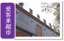 爱客来超市