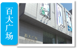 百大广场