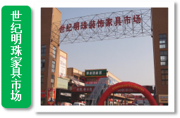 世纪明珠家具市场