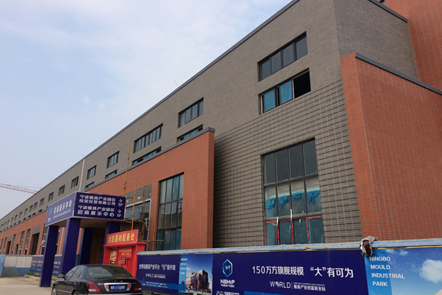 宁波模具产业园