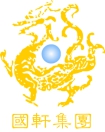 国轩集团