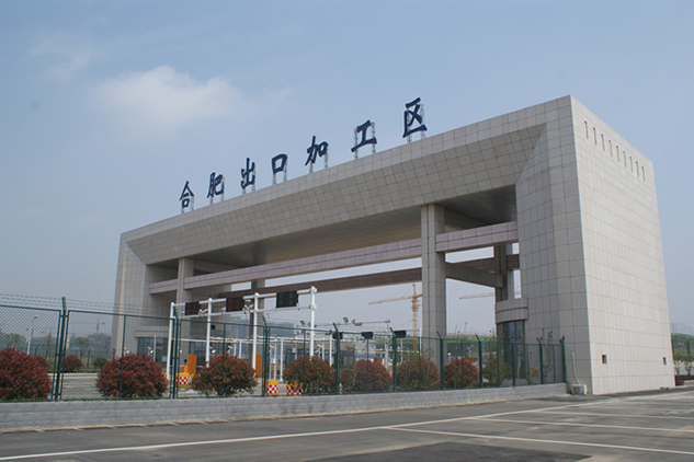 合肥出口加工区