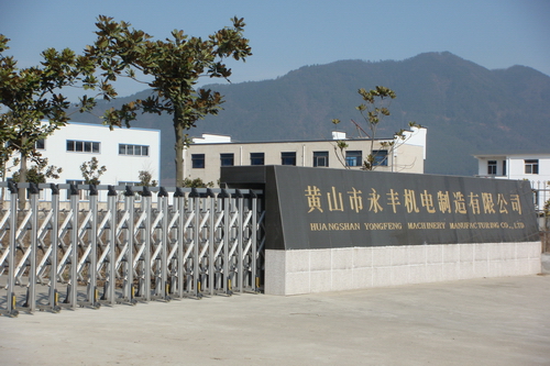 黄山市永丰机电制造有限公司