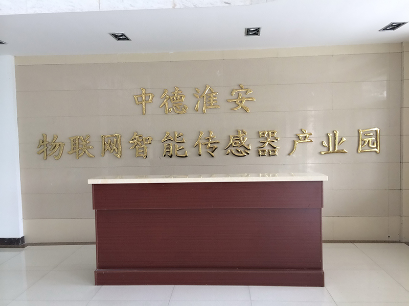 江苏（淮安）中德智能传感器产业基金中心