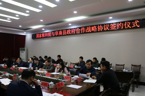 国家粮科院与阜南县政府举行合作战略签约仪式