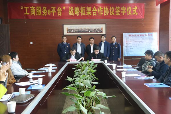 市工商局与阜阳青电园签署“工商服务e平台”战略合作框架协议