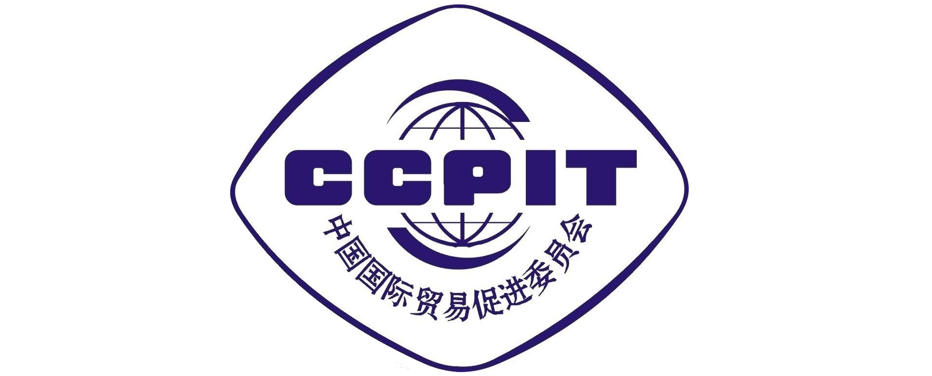 中国国际贸易促进委员会