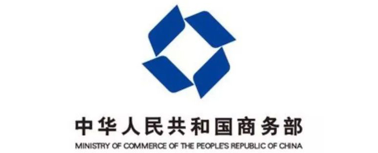 中华人民共和国商务部
