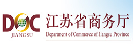 江苏省商务厅