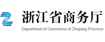 浙江省商务厅