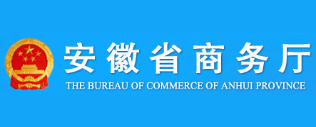 安徽省商务厅