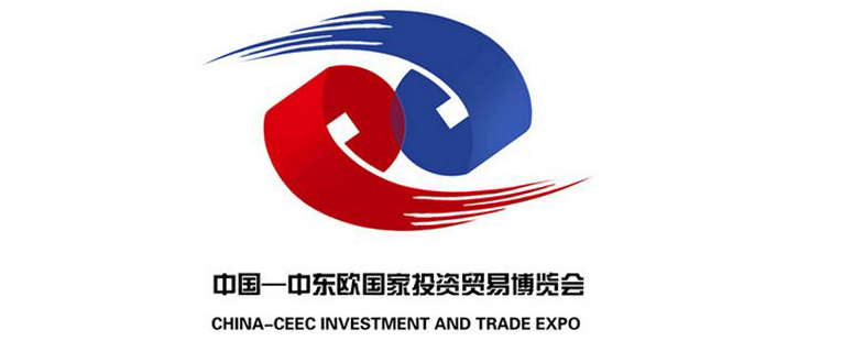 中国-中东欧国家投资贸易博览会