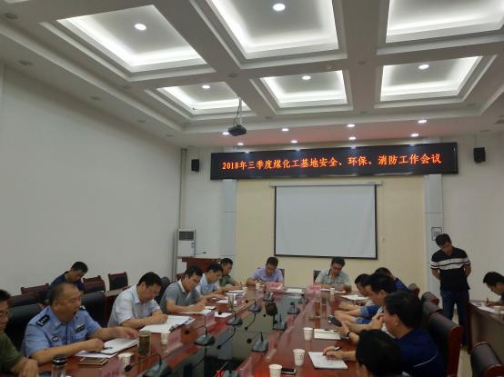 安徽（淮北）新型煤化工合成材料基地召开2018年三季度安全、环保、消防例会