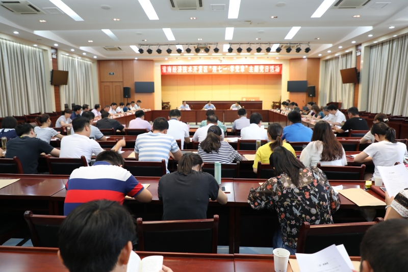 淮南经济技术开发区举办“迎七一、学党章”主题党日活动