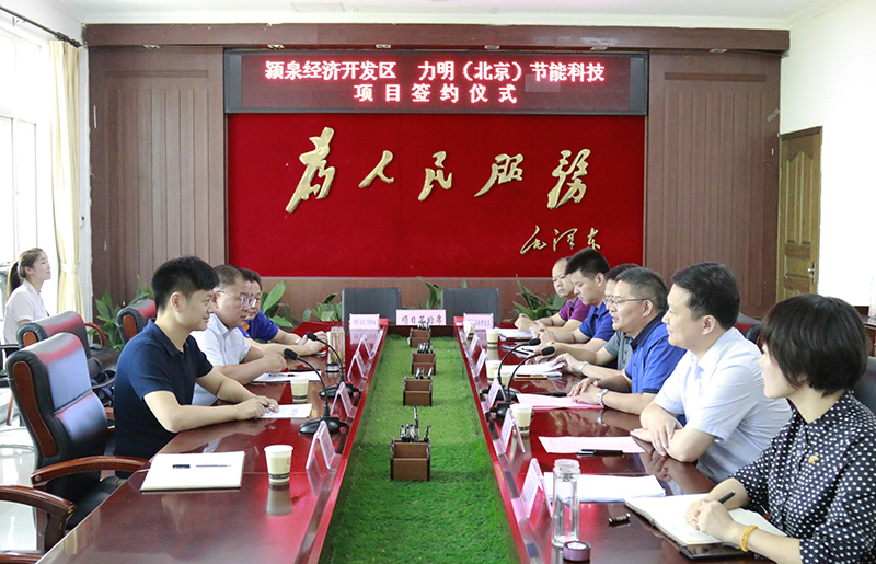 力明（北京）节能科技有限公司正式签约颍泉
