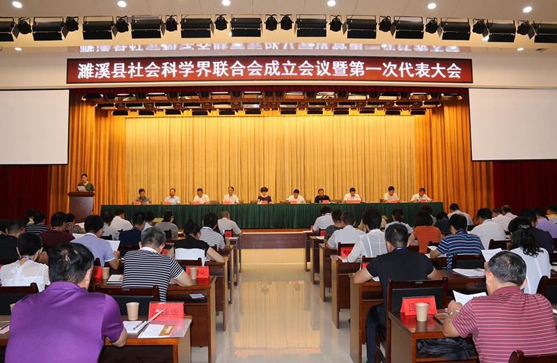 濉溪县社会科学界联合会成立会议暨第一次代表大会召开
