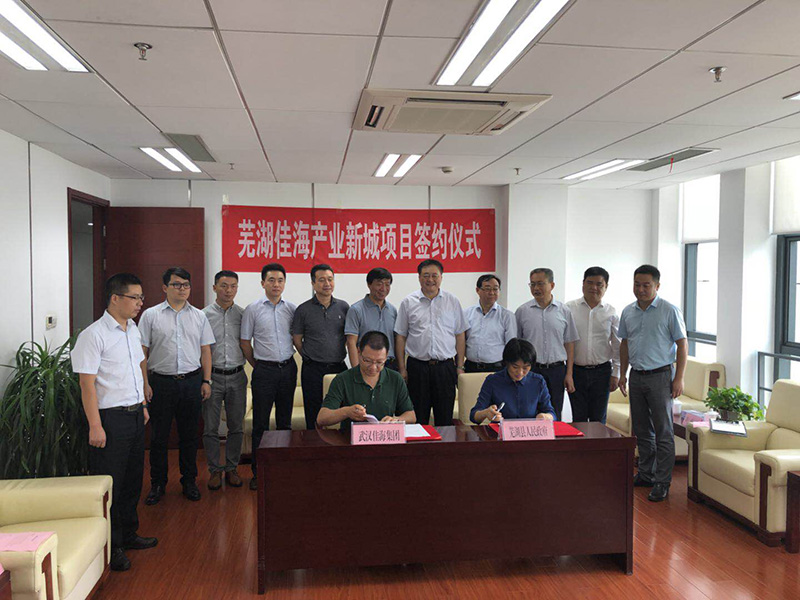 芜湖佳海产业新城项目成功签约落户新芜经济开发区