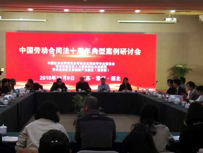 中国劳动合同法十周年典型案例研讨会在常州市新北区成功举办
