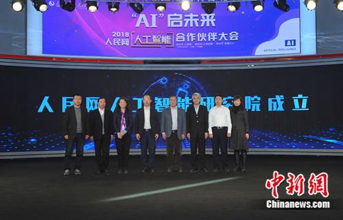 聚焦AI产业新生态 人民网人工智能合作伙伴大会在京召开