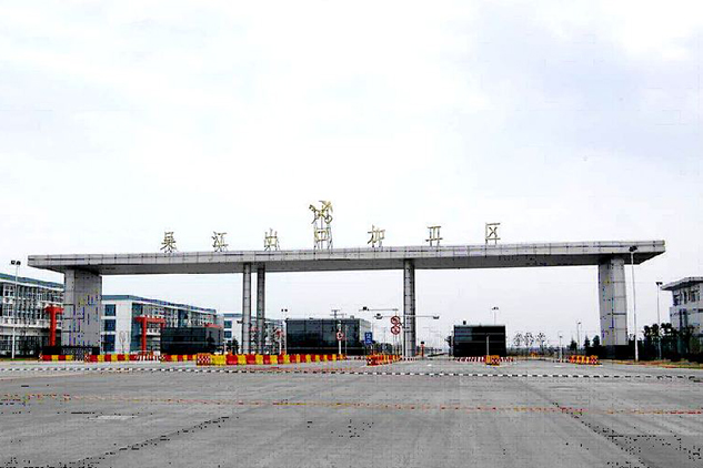 吴江出口加工区