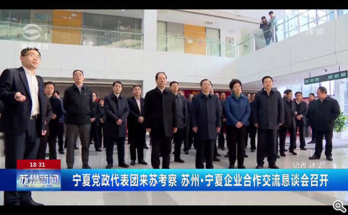 宁夏党政代表团来苏考察 苏州·宁夏企业合作交流恳谈会召开