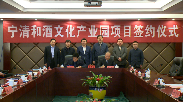 我县成功签约“宁清和酒文化产业园”项目