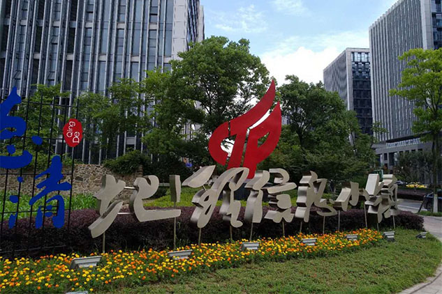 浙江省地理信息产业园