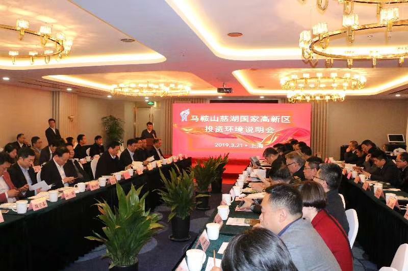 马鞍山慈湖国家高新区（上海）投资环境说明会顺利举办