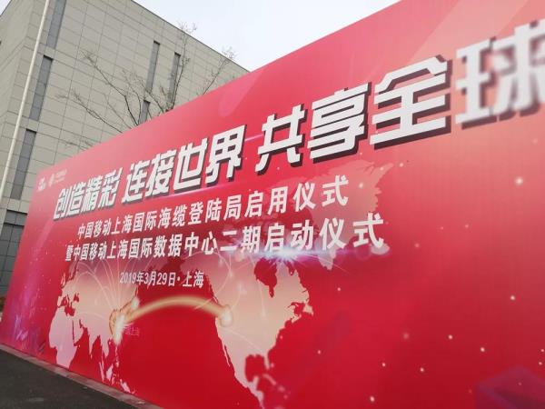 中国移动上海国际海缆登陆局在临港启用！