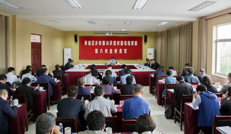 青浦区召开乡村振兴示范村建设指挥部第八次全体会议