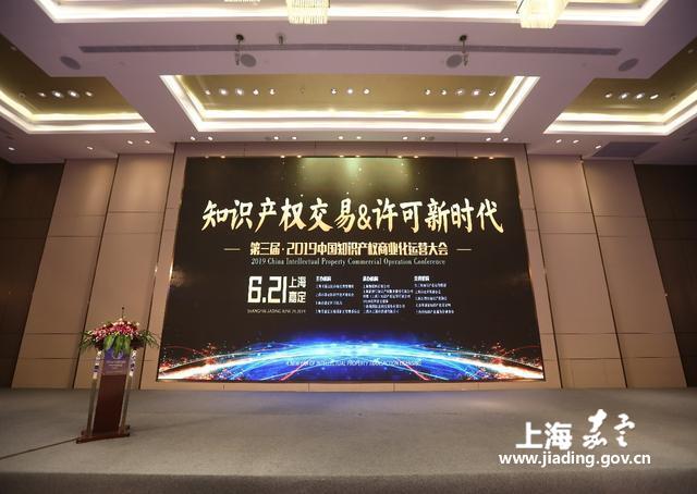 第三届中国知识产权商业化运营大会在嘉定举办