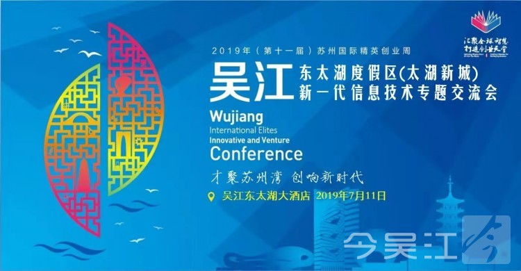 2019年吴江国际精英创新创业洽谈会即将举办