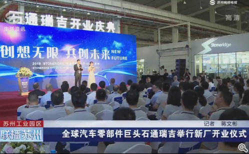 全球汽车零部件巨头石通瑞吉举行新厂开业仪式