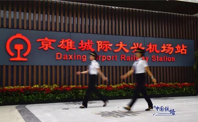 京雄城际北京段正式通车 直达大兴国际机场