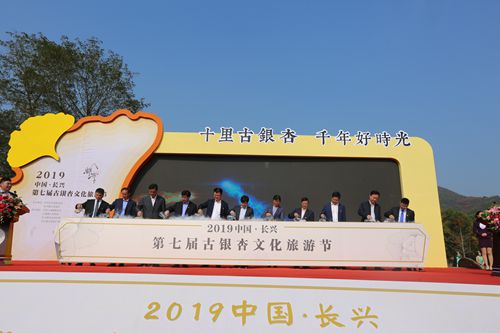 2019中国长兴第七届古银杏文化旅游节开幕式举行
