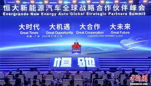 恒大举行新能源汽车战略合作伙伴峰会