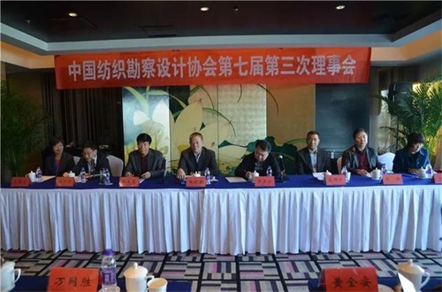 中国纺织勘察设计协会七届三次理事会西安举行