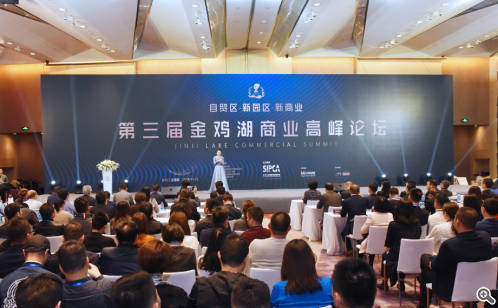 共话园区商业未来发展 第三届金鸡湖商业高峰论坛开幕