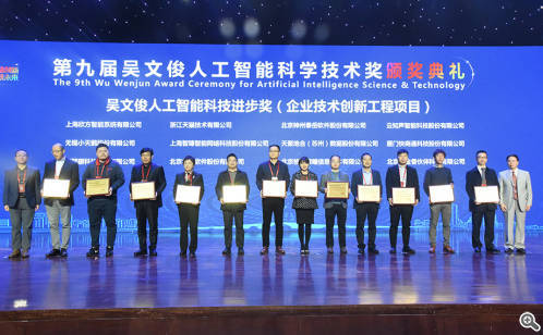 第九届吴文俊人工智能科学技术奖在园区颁奖