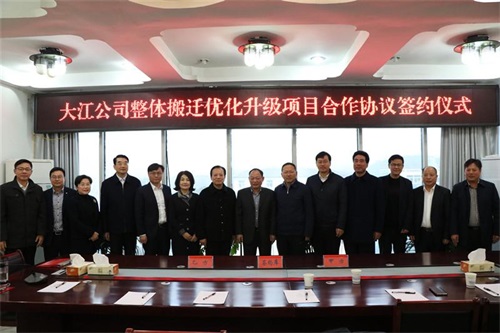 安徽大江股份有限公司整体搬迁优化升级项目合作协议签约仪式举行