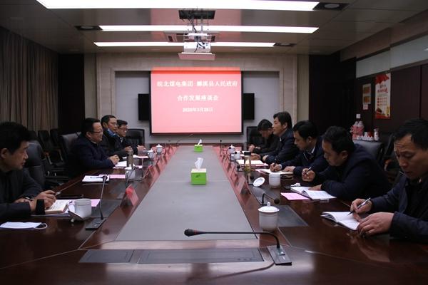 皖北煤电集团与濉溪县人民政府合作发展座谈会召开