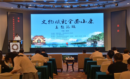 “文物赋彩全面小康”主题论坛在桂林举办