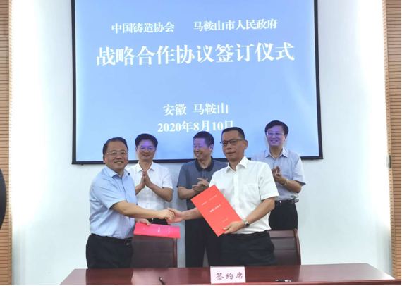 马鞍山市人民政府与中国铸造协会签订战略合作协议