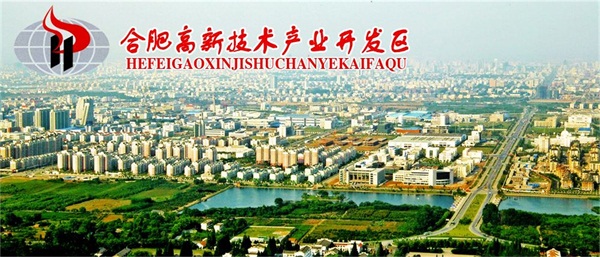 合肥高新技术产业开发区介绍